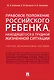 Правовое положение российского ребенка, находящегося в трудной жизненной ситуации.Научно-практич.пос - фото 1