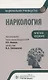 Наркология. Национальное руководство. Краткое издание - фото 1