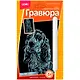 Гравюра с эффектом серебра Собака Бигль (6+) (ГрР-020) (коробка) (Lori) - фото 1