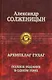 "Архипелаг ГУЛАГ". Полное издание в одном томе. Под ред. Н.Д. Солженицыной - фото 1