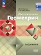 Математика. Геометрия. Задачник. Базовый уровень. Для средних профессиональных организаций - фото 1