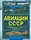 Полная энциклопедия авиации СССР Второй мировой 1939-1945. Включая все секретные проекты и разработки - фото 1