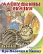Притча о Молочке, овсяной кашке и сером котишке Мурке - фото 1