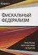 Фискальный федерализм. Проблемы и перспективы развитя - фото 1