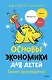 Основы экономики для детей. Точно пригодится! - фото 1