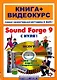 Sound Forge 9 с нуля! Книга+Видеокурс + CD - фото 1