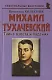 Михаил Тухачевский: «Тайна взлета и падения» - фото 1