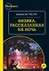 Физика, рассказанная на ночь - фото 1
