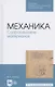 Механика. Сопротивление материалов. Учебное пособие для СПО - фото 1