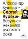 Сергей Курехин. Безумная механика русского рока - фото 1