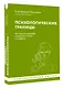 Психологические границы. Как строить здоровые отношения в семье и на работе - фото 3
