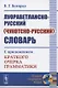 Луораветланско-русский (чукотско-русский) словарь. С приложением краткого очерка грамматики - фото 1