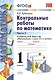 Контрольные работы по матем. 1 кл. Ч.2 (к уч. Моро и др.) (2 вида обл.) (3,13,15,19,20,21,22 изд) (мУМК) Рудницкая (ФГОС) - фото 1