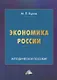 Экономика России. Методическое пособие - фото 3