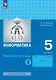 Информатика: рабочая тетрадь для 5 класса: в 2 частях. Часть 2 - фото 1
