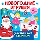 Новогодние игрушки. Вырезай и клей. Сделай сам - фото 1
