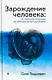 Зарождение человека. От замысла природы до лабораторной пробирки - фото 1