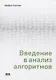Введение в анализ алгоритмов - фото 1