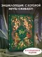 Волшебная энциклопедия. Феи - фото 4