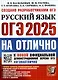 ОГЭ 2025. ОГЭ на отлично. Русский язык - фото 1