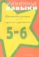 Жизненные навыки. Тренинговые занятия с младшими подростками (5-6 класс) / (мягк). Кривцова С.В., Рязанова Д.В. и др. (Мухаматулина Е.А) - фото 1