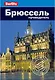 Брюссель: Путеводитель/Berlitz - фото 1