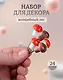 Набор Искусственный декор Грибочки на проволочке, 2 см, 12шт микс (орр)+Искусственный декор Мухоморчики, 2см*12шт (орр) - фото 1