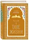 Две жизни. Мистический роман с комментариями. Часть IV - фото 3