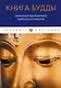 Книга Будды. Антология традиционных буддистских текстов: сборник - фото 1