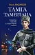 Тамга Тамерлана. Путешествие Гасан Бека из Гянджи в Керман и обратно - фото 1
