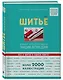 Шитье. Большая иллюстрированная энциклопедия - фото 3