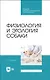 Физиология и этология собаки. Учебник для СПО - фото 1