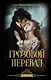 Грозовой перевал - фото 1