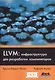 LLVM: инфраструктура для разработки компиляторов - фото 1