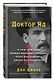 Доктор Яд. О том, кто тихо убивал молодых женщин, пока все боялись Джека-потрошителя - фото 3