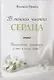В поисках чистого сердца - фото 1