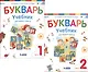 Букварь. 1 класс. Учебник. В 2-х частях (комплект из 2-х книг) - фото 1