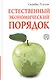 Естественный экономический порядок - фото 1