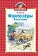 Фантазёры - фото 1