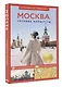 Москва. Путеводитель пешеходам - фото 3
