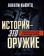История - это оружие. Психологическая война и американское сознание - фото 1