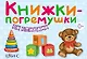 Книжки-погремушки со стихами (в коробке) - фото 6