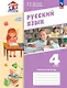 Русский язык. 4 класс. Рабочая тетрадь. Учебное пособие. ФГОС 2021 - фото 1