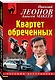Квартет обреченных - фото 3