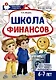 Школа Финансов. Тетрадь юного финансиста 6–7 лет - фото 1