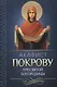 Акафист Покрову Пресвятой Богородицы - фото 1