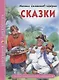 ШКОЛЬНАЯ БИБЛИОТЕКА. СКАЗКИ (М.Е. Салтыков-Щедрин) 96с. - фото 1