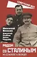 Рядом со Сталиным. На службе у вождя - фото 1