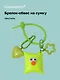 Брелок-обвес на сумку «Подушечка с глазками Неон», текстиль - фото 1
