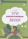 Эти удивительные звуки. Рабочая тетрадь для детей 4-5 лет - фото 1